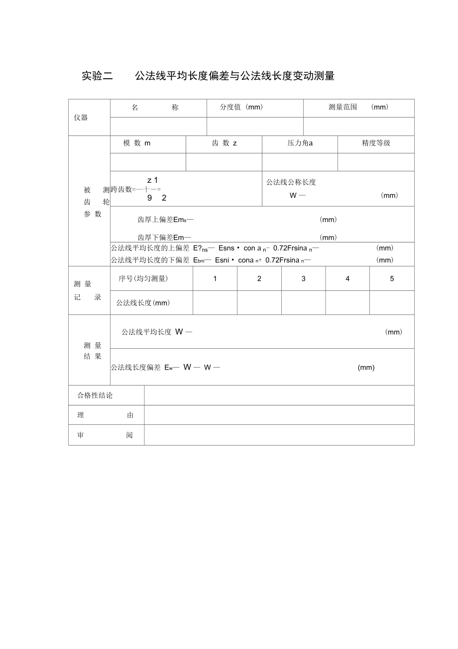 互换性与技术测量实验.doc