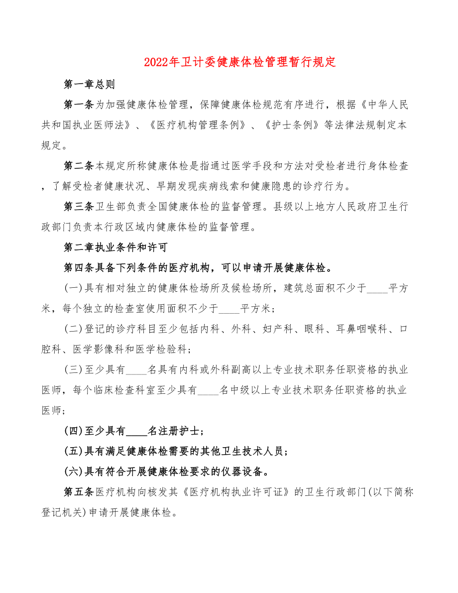 2022年卫计委健康体检管理暂行规定.doc