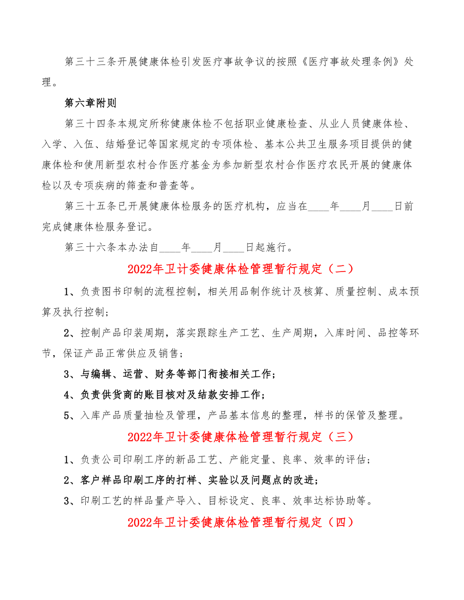 2022年卫计委健康体检管理暂行规定.doc