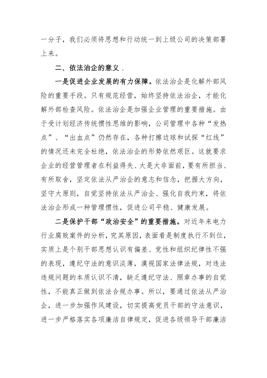 依法治企专题发言材料.doc