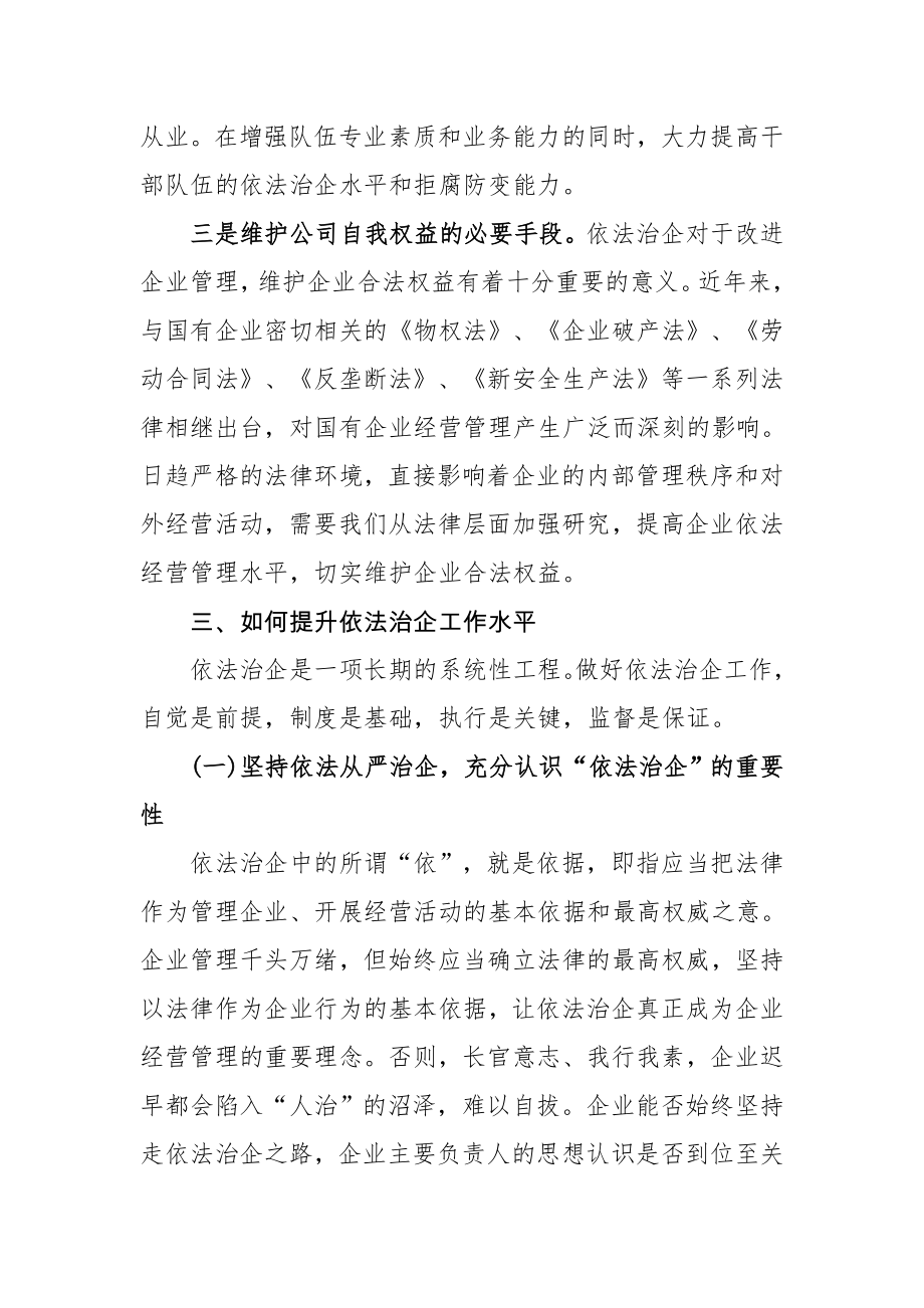 依法治企专题发言材料.doc