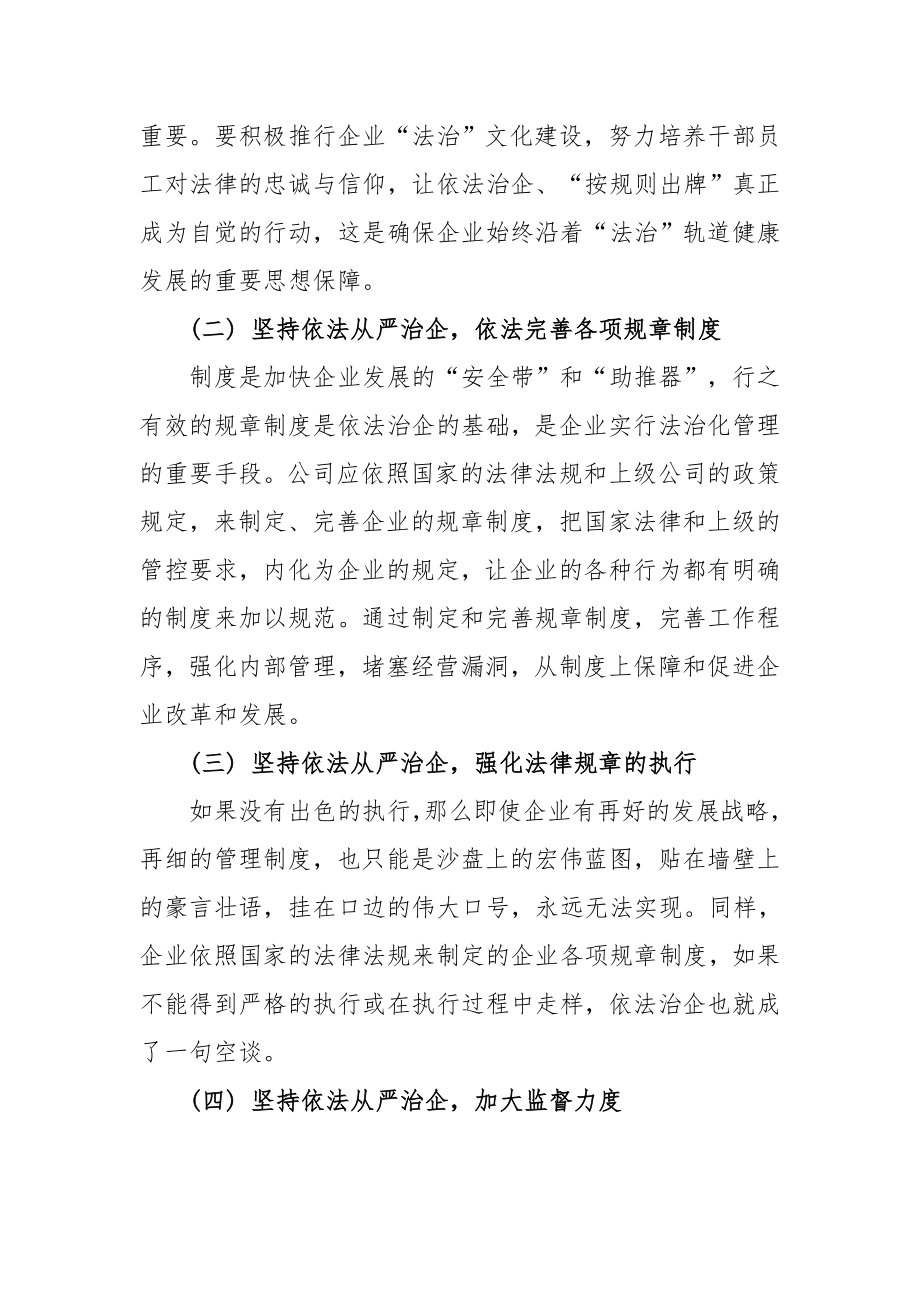 依法治企专题发言材料.doc