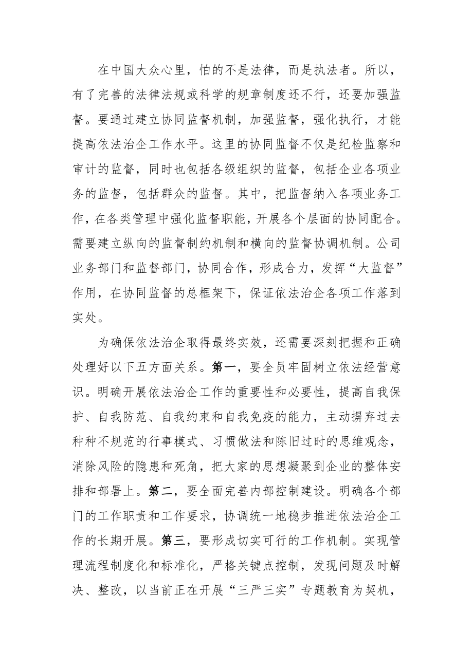 依法治企专题发言材料.doc