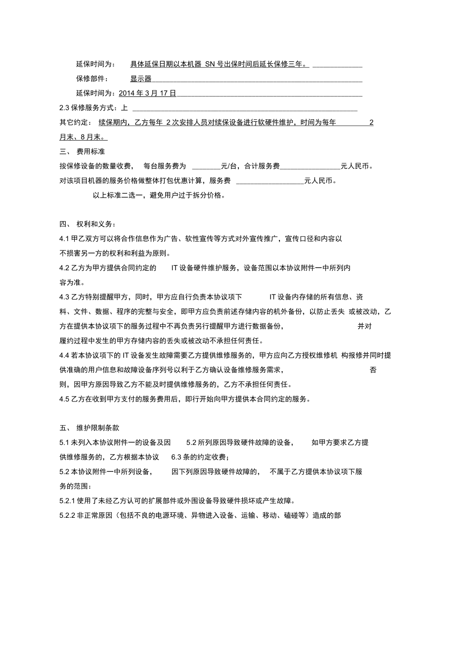 IT售后服务合作协议(延保).doc