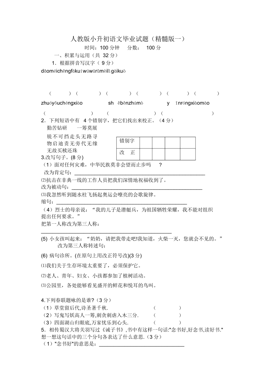 人教版小升初语文试题及.doc