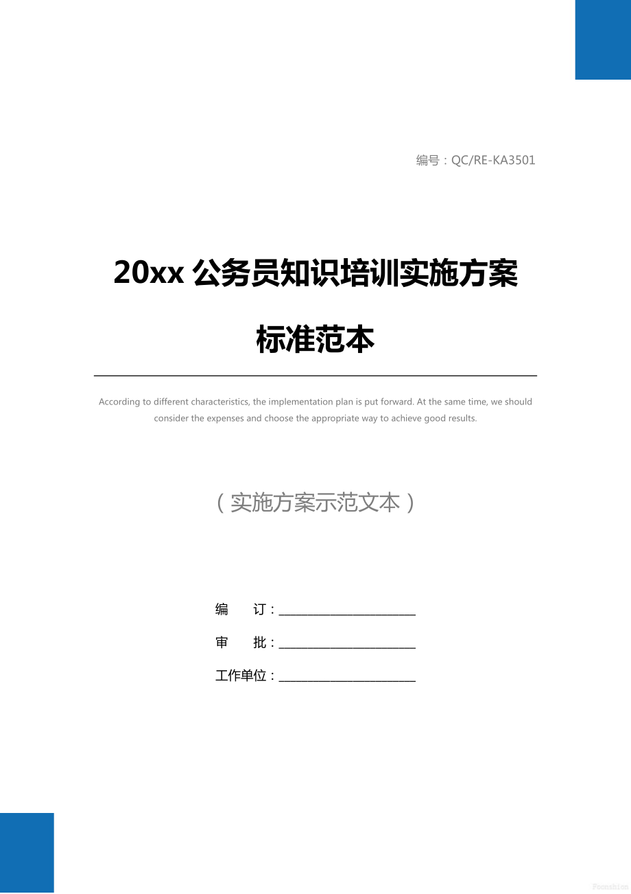 20 xx公务员知识培训实施方案标准范本.doc