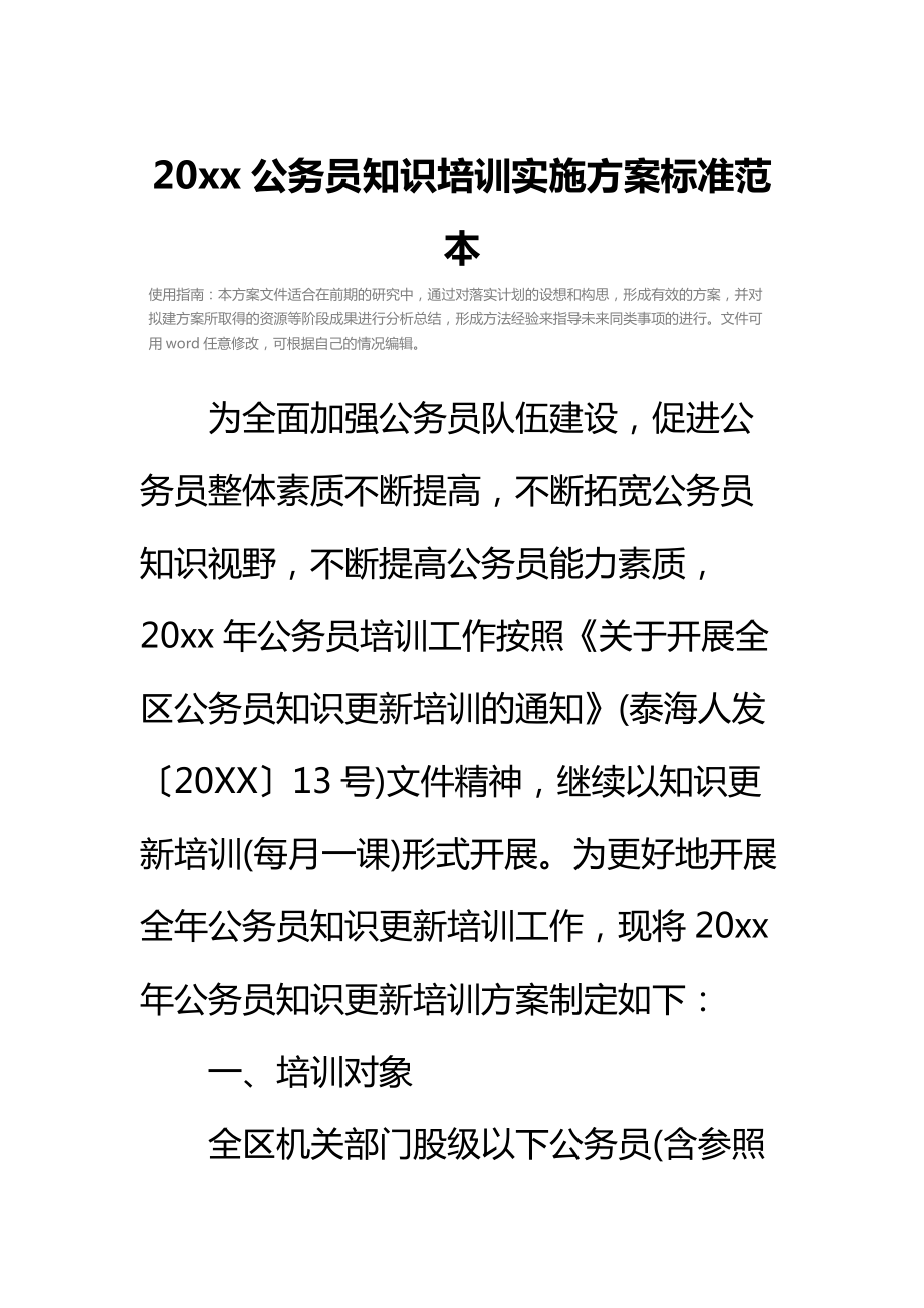 20 xx公务员知识培训实施方案标准范本.doc