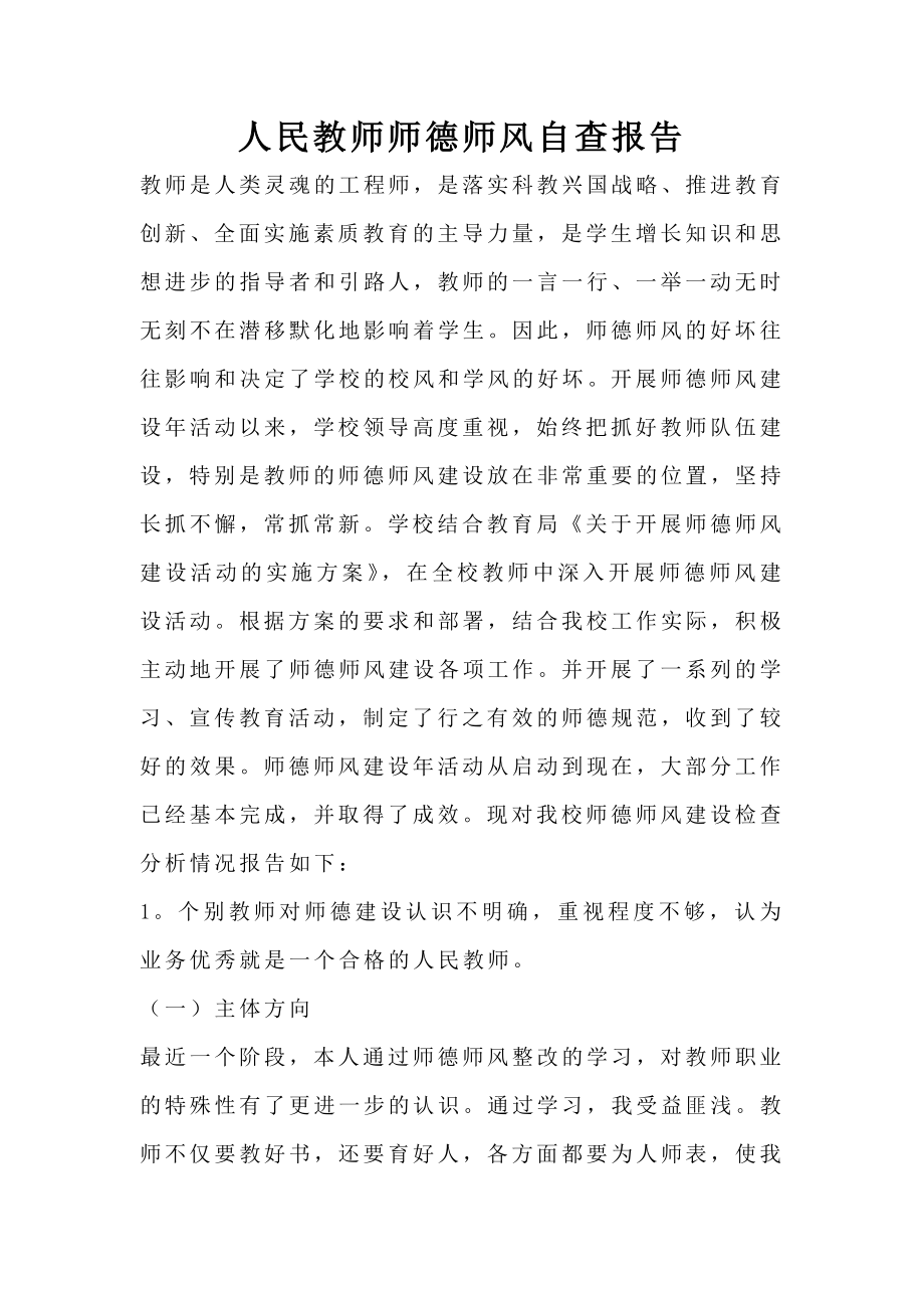 人民教师师德师风自查报告.doc