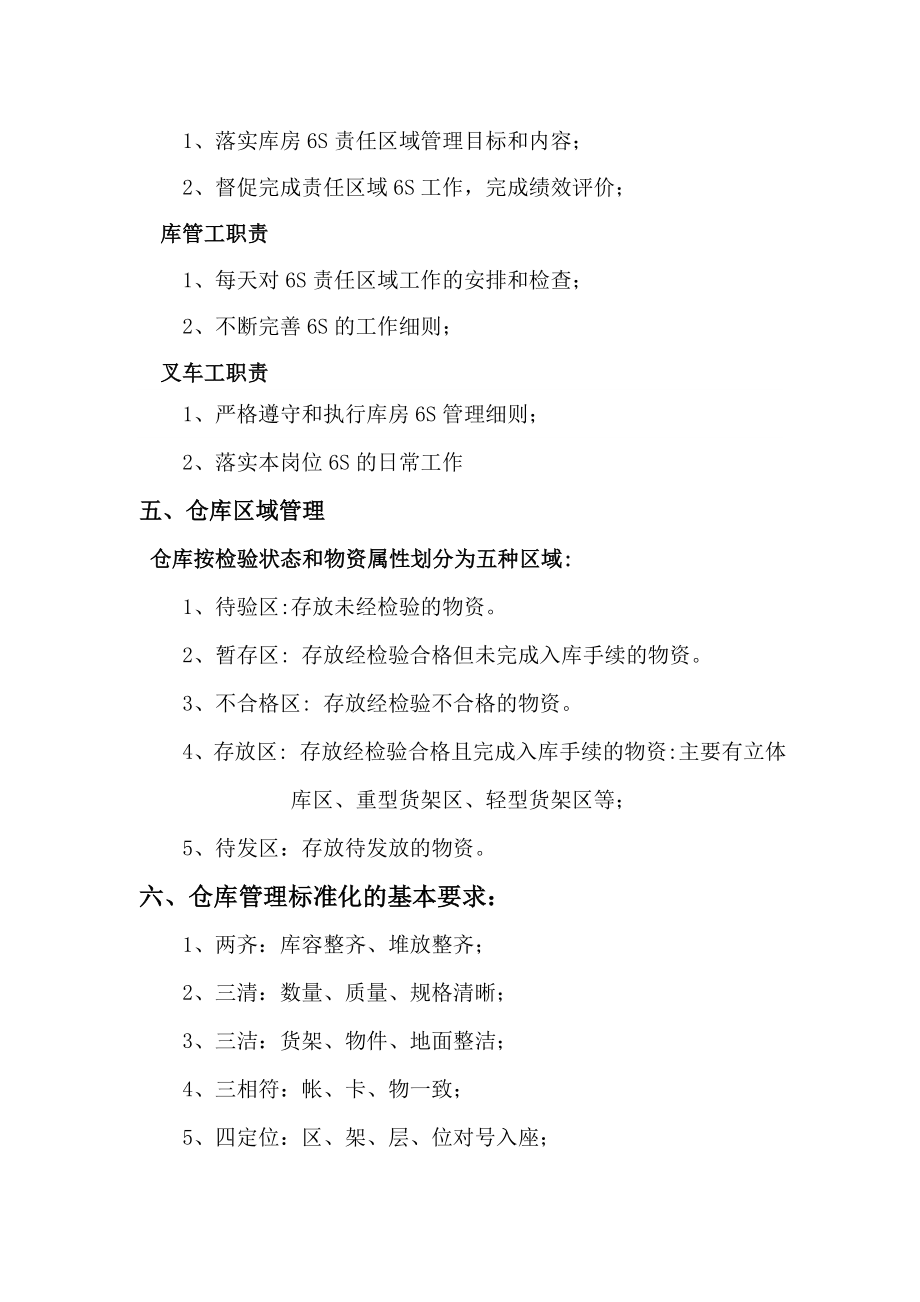 仓储6S标准化管理.doc