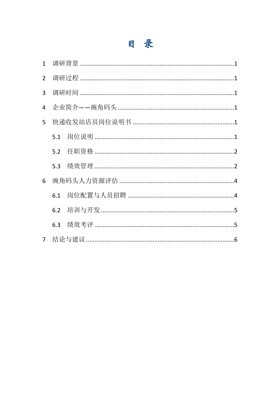 人力资源管理调研分析报告.doc