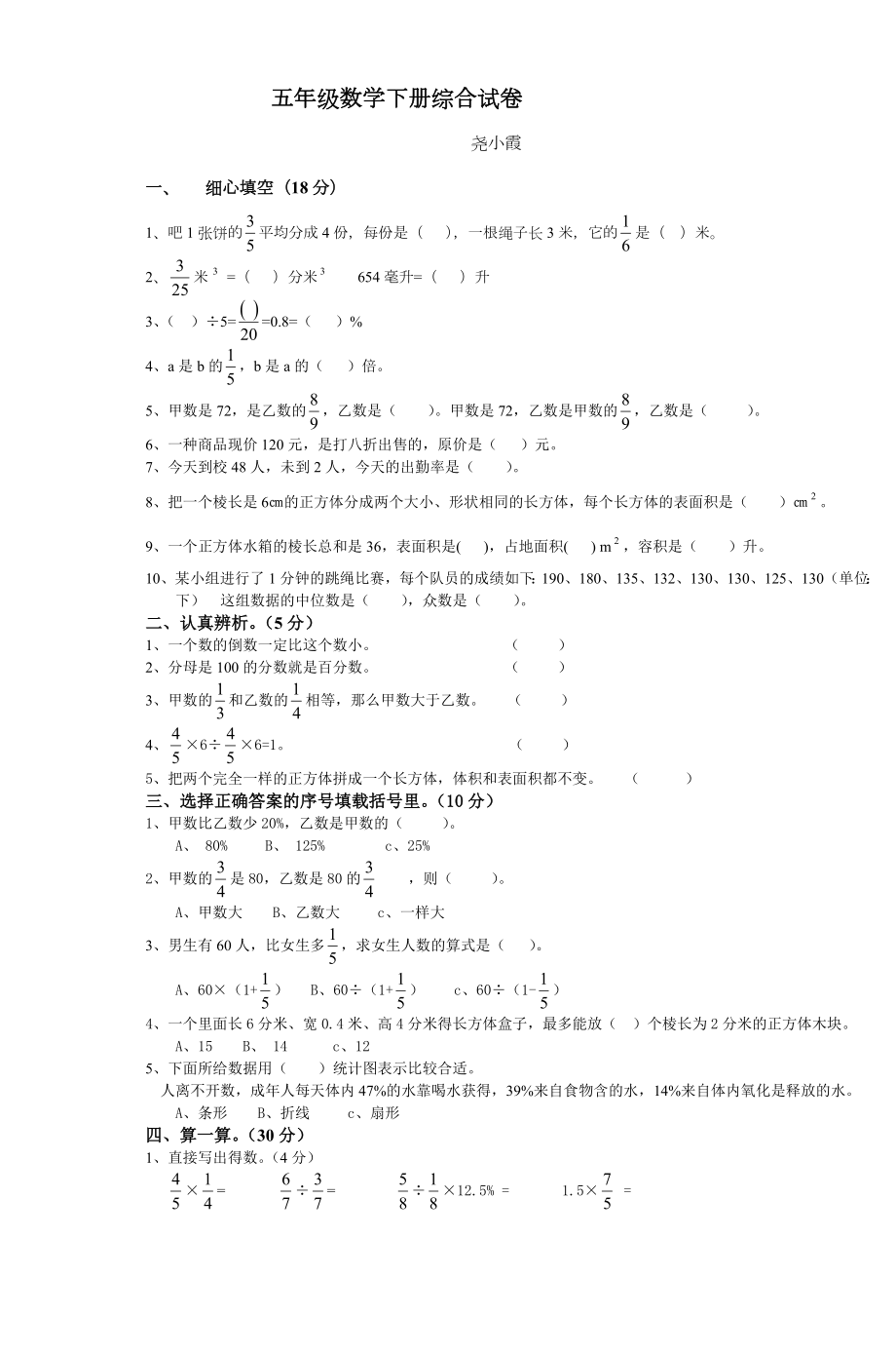 五年级数学下册综合试卷.doc