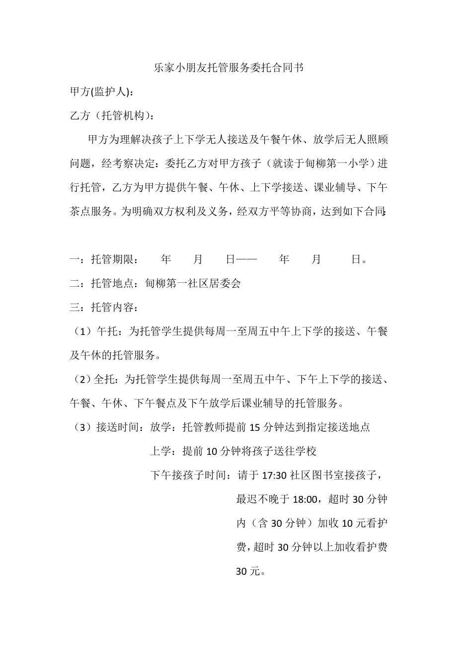 乐家儿童托管服务委托协议书.doc