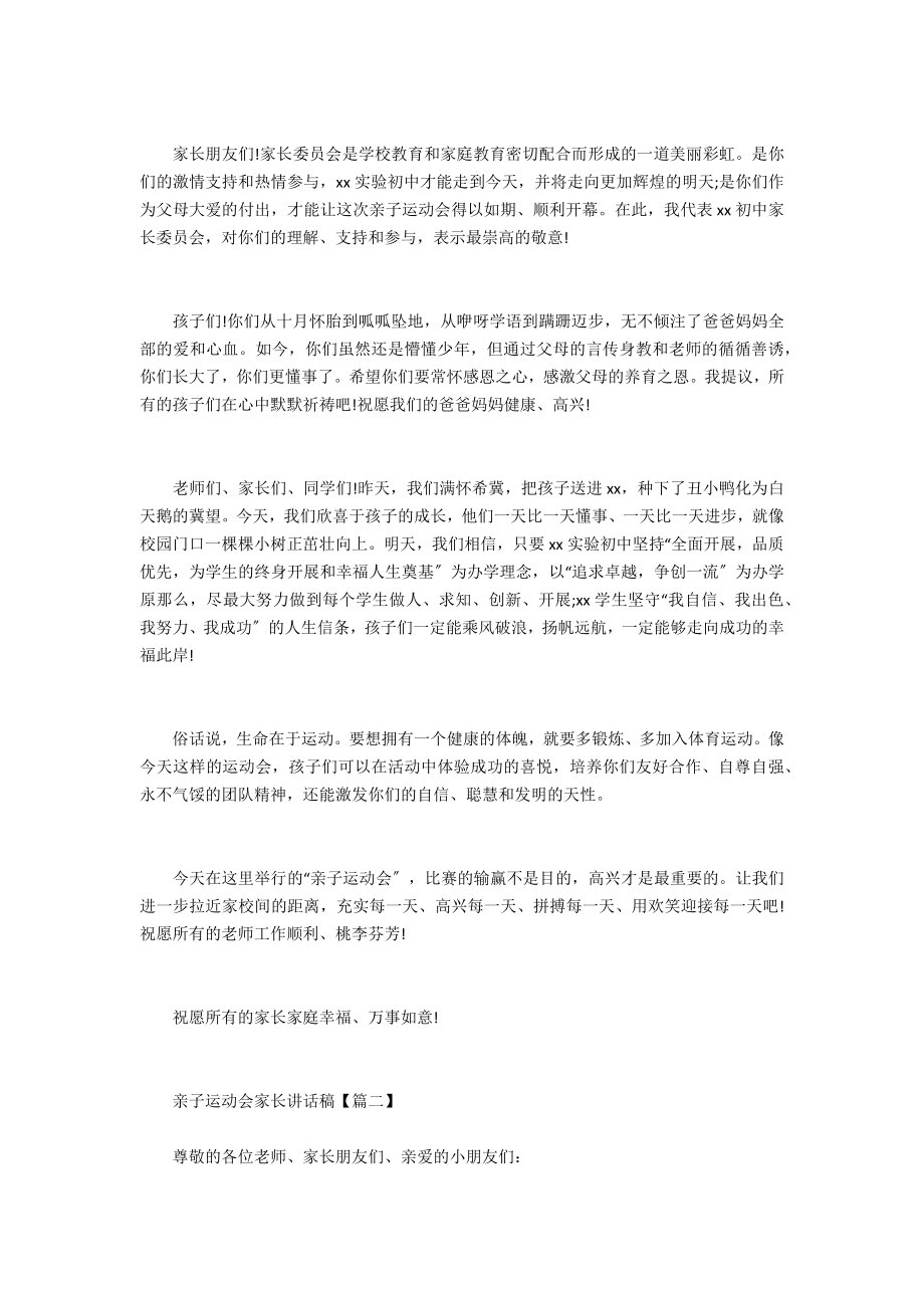 亲子运动会家长讲话稿亲子运动会家长发言稿.doc