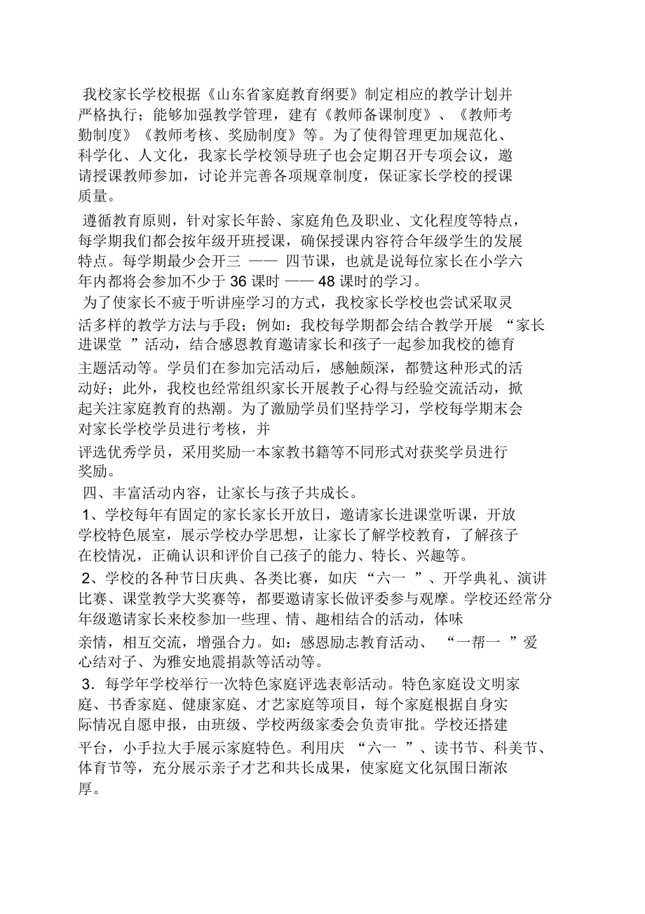 优秀家长学校事迹材料.doc