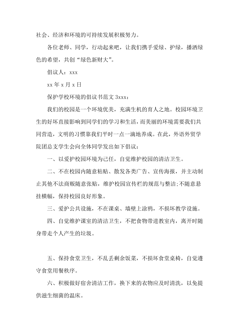 保护学校环境的倡议书范文.doc