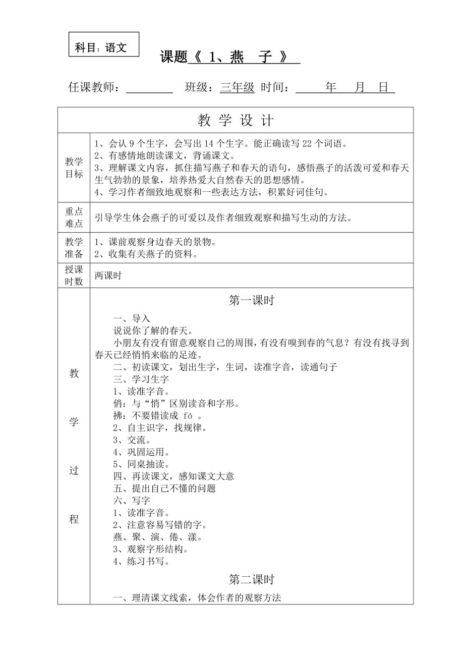 人教版三年级语文下册教案全集.doc