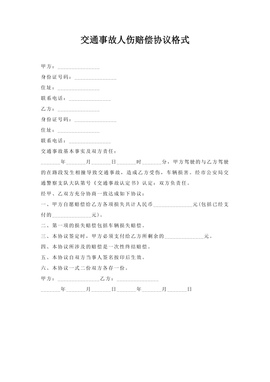 交通事故人伤赔偿协议格式.doc