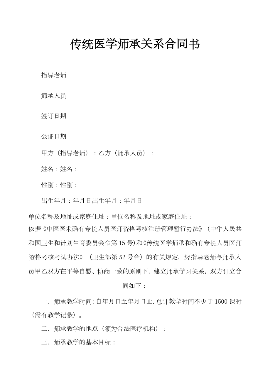 传统医学师承关系合同书修订版.doc