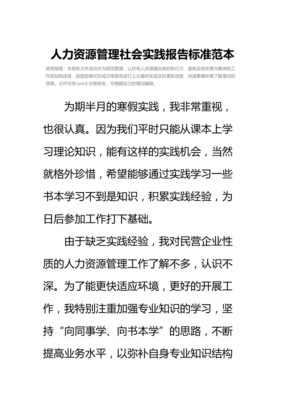 人力资源管理社会实践报告标准范本_1.doc