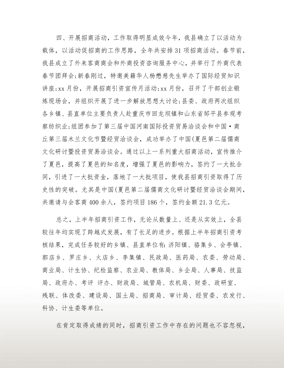 上半年全县招商引资工作总结.doc