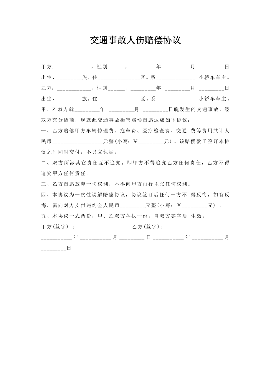 交通事故人伤赔偿协议.doc