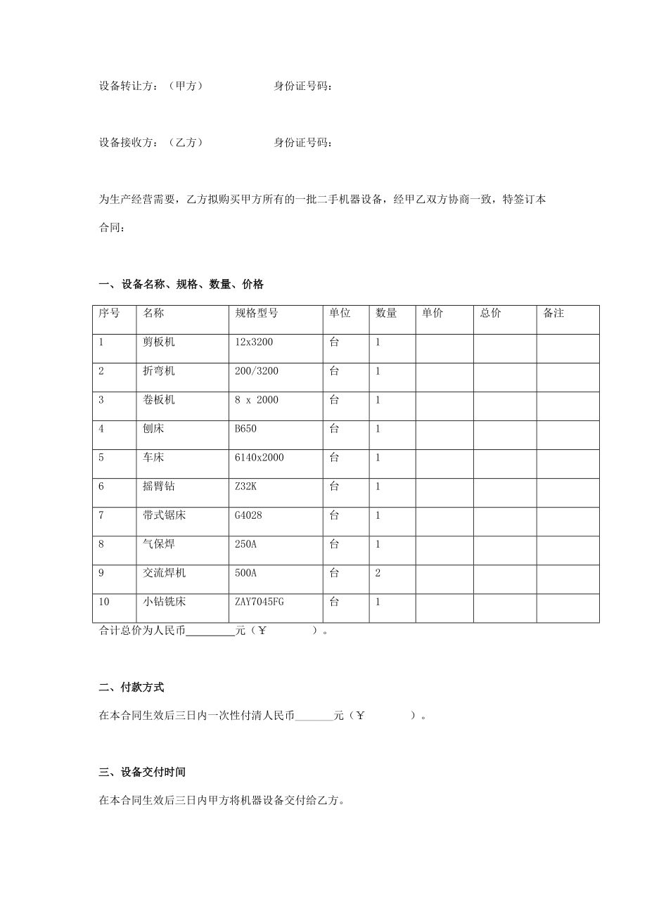 二手机器设备转让合同协议书范本在行文库.doc