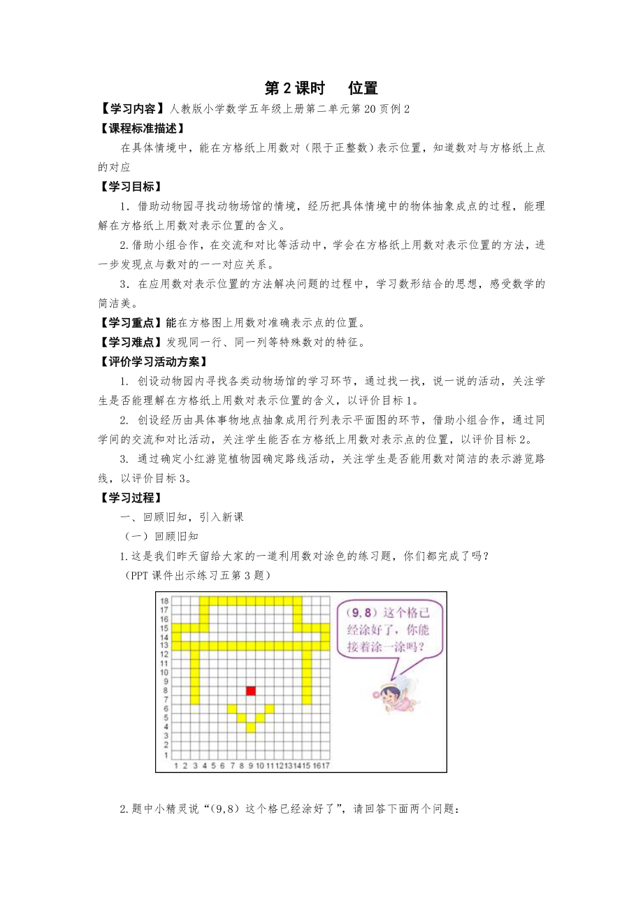 人教版五年级数学上册第二单元《位置》第2课时教案.doc