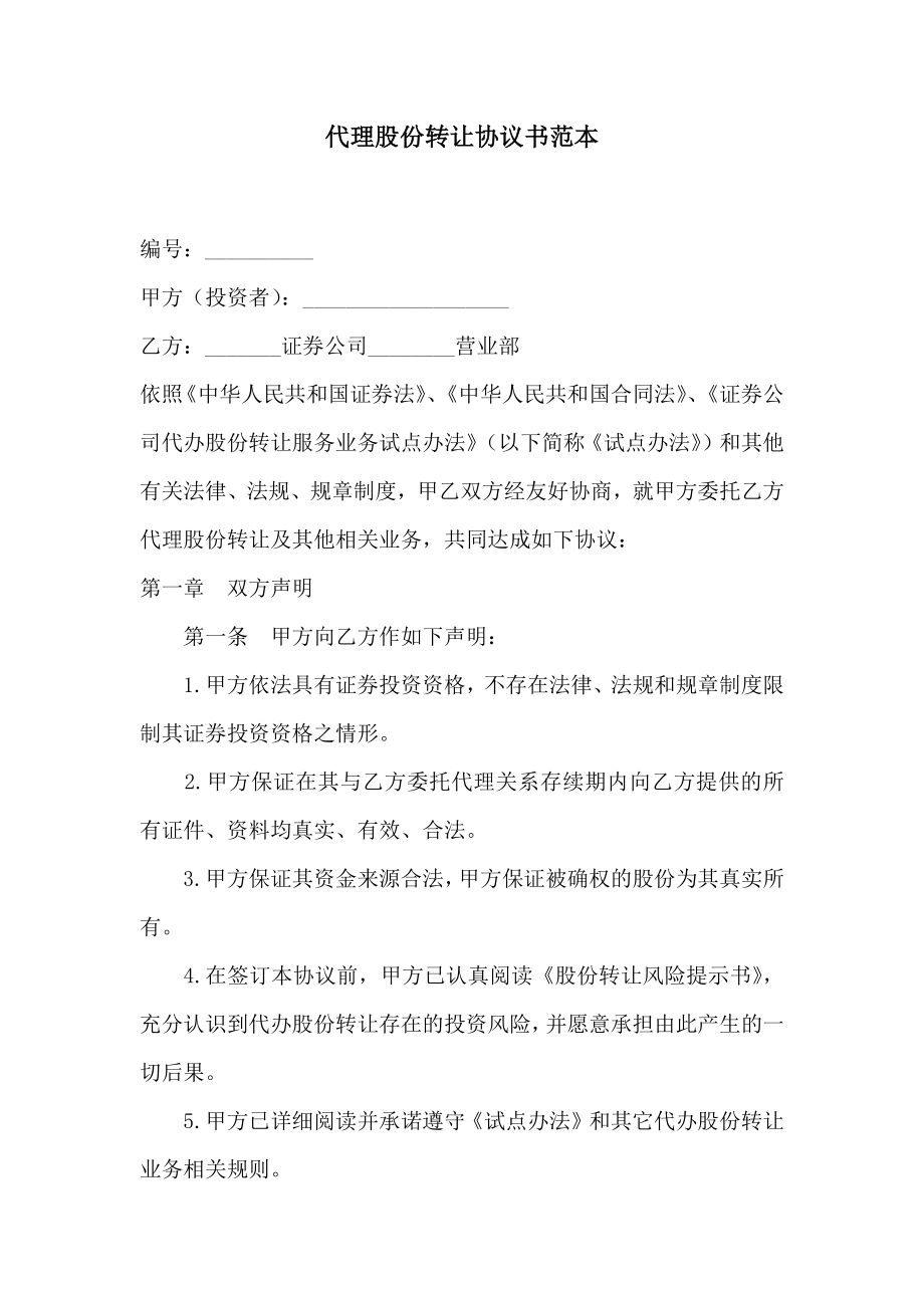 代理股份转让协议书范本2.doc