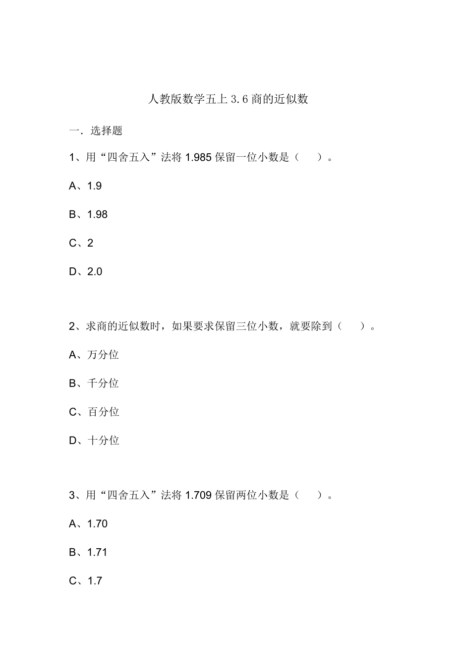 习题人教版数学五上3.6商的近似数.doc