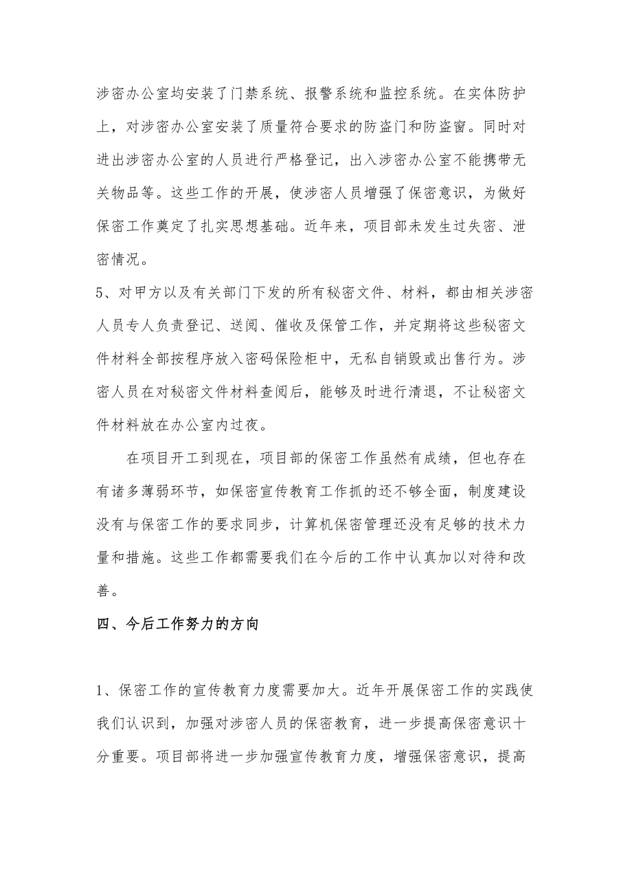 保密工作汇报材料精选文档.doc