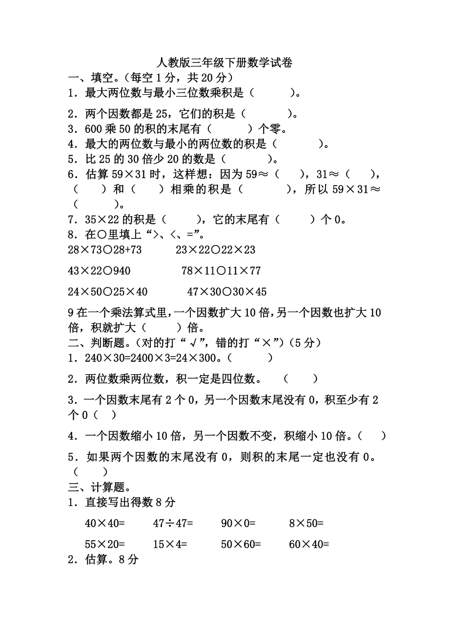 人教版三年级下册数学第五单元试卷.doc