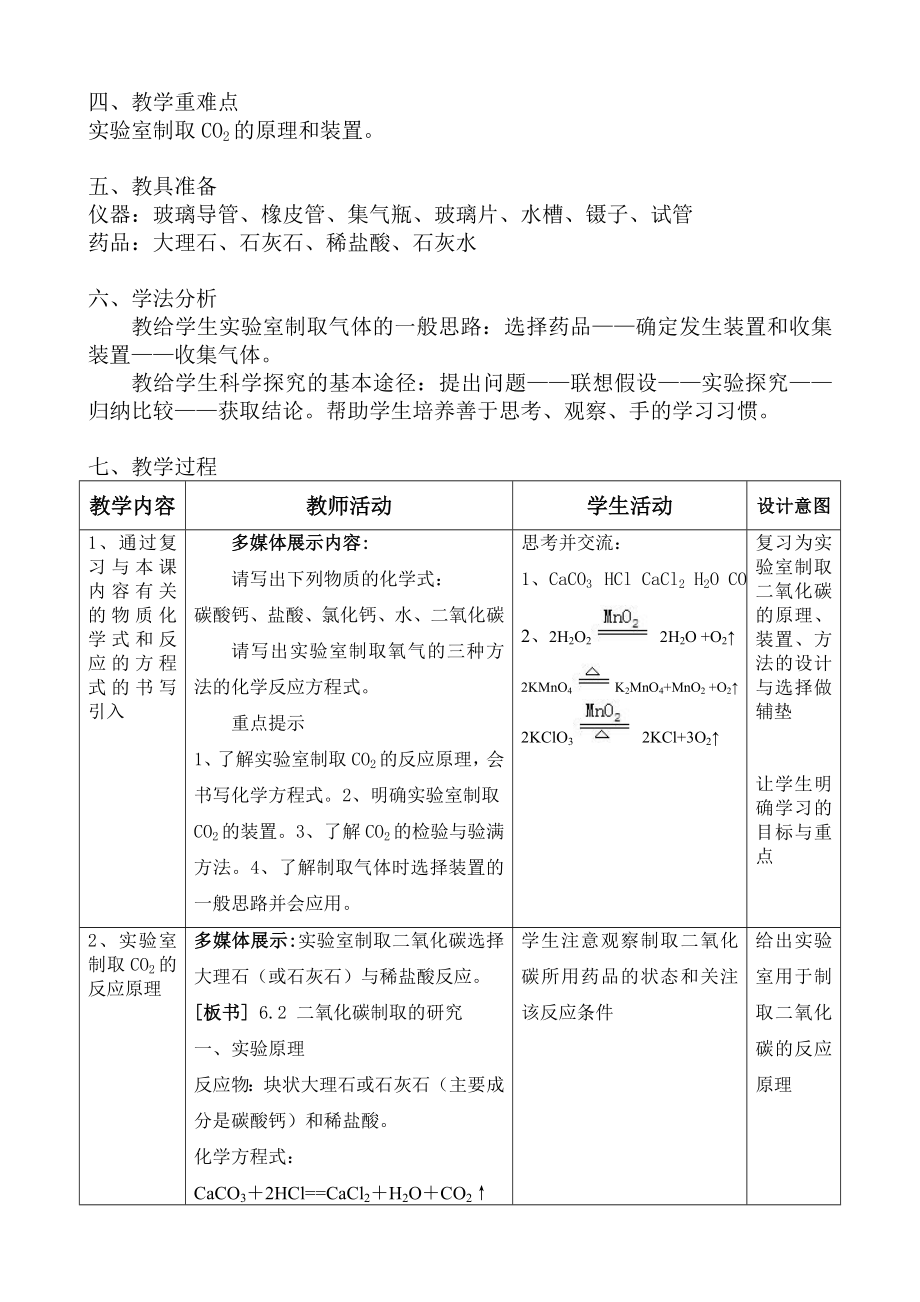 二氧化碳制取的研究+教学设计.doc