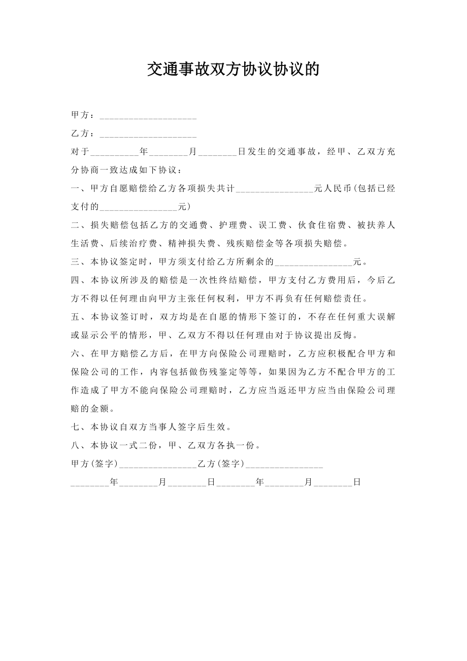 交通事故双方协议协议.doc