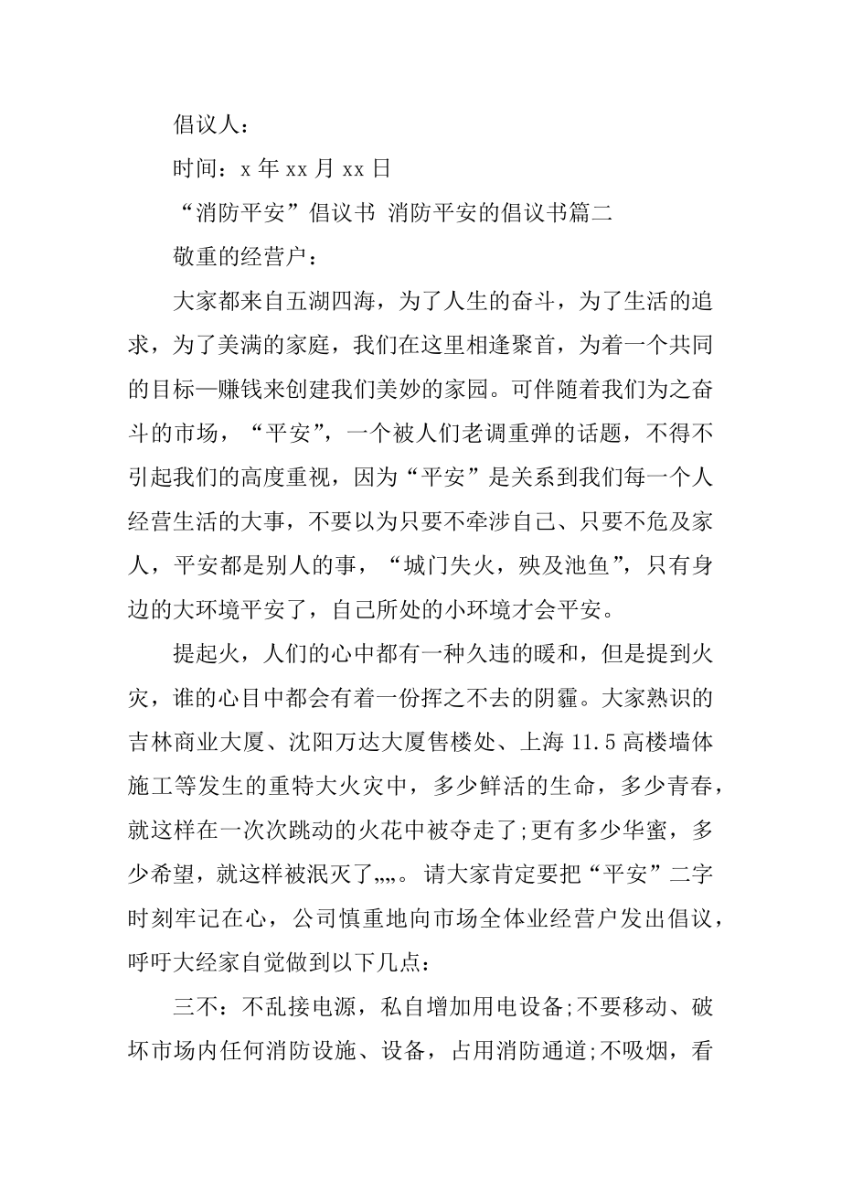 2023年消防安全倡议书消防安全的倡议书(篇).doc