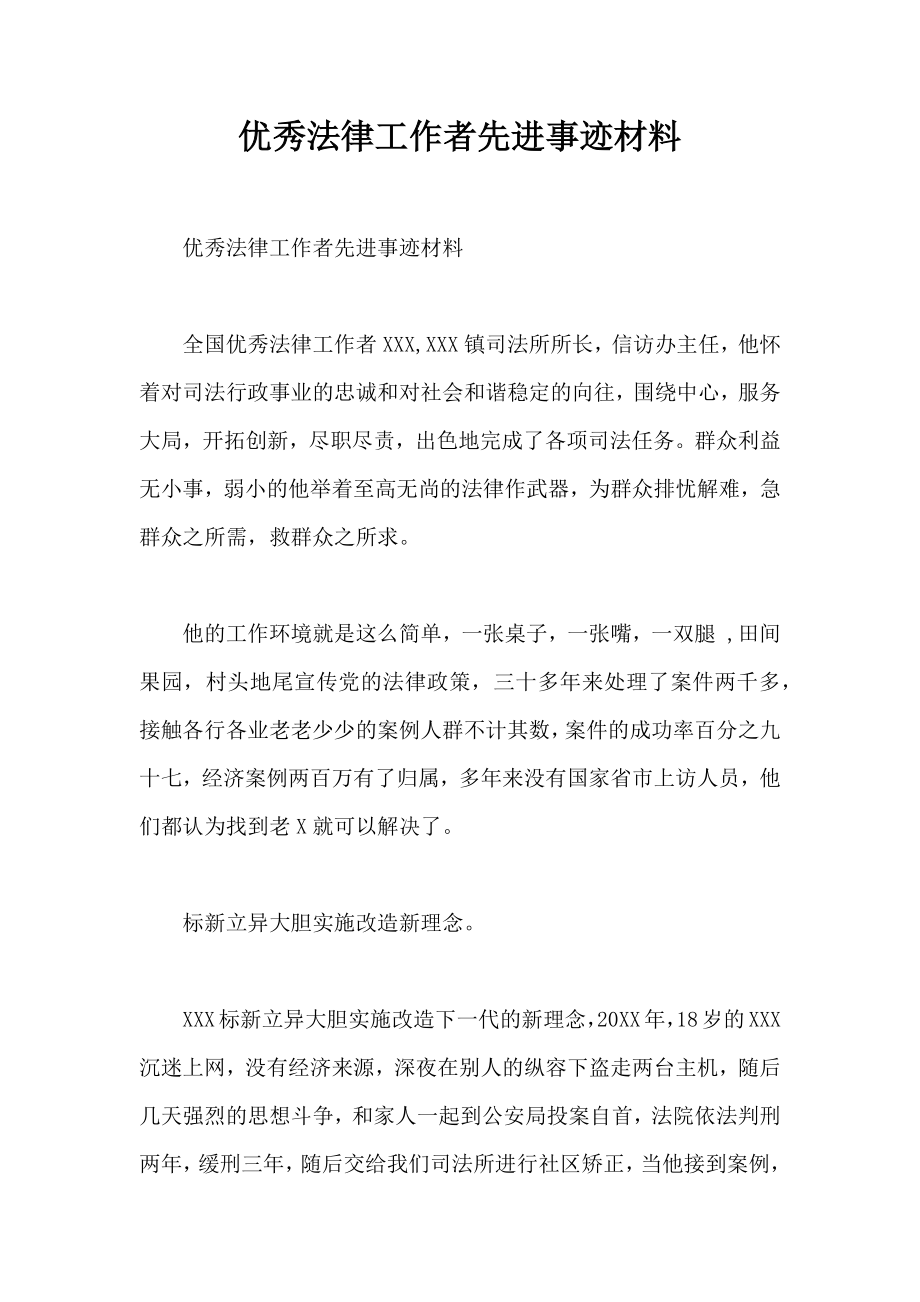 优秀法律工作者先进事迹材料.doc