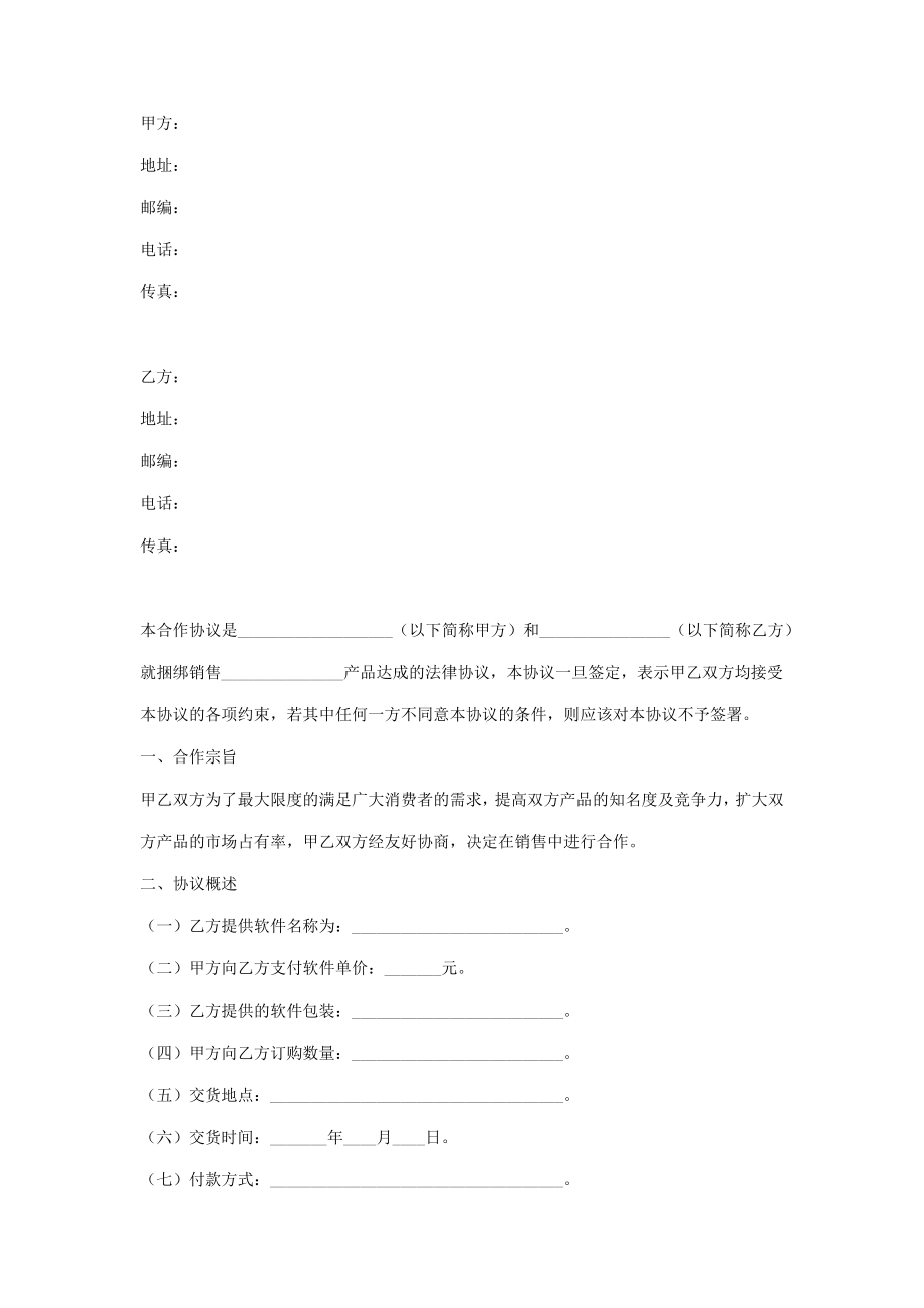 互联网公司软件捆绑合作合同协议书范本.doc