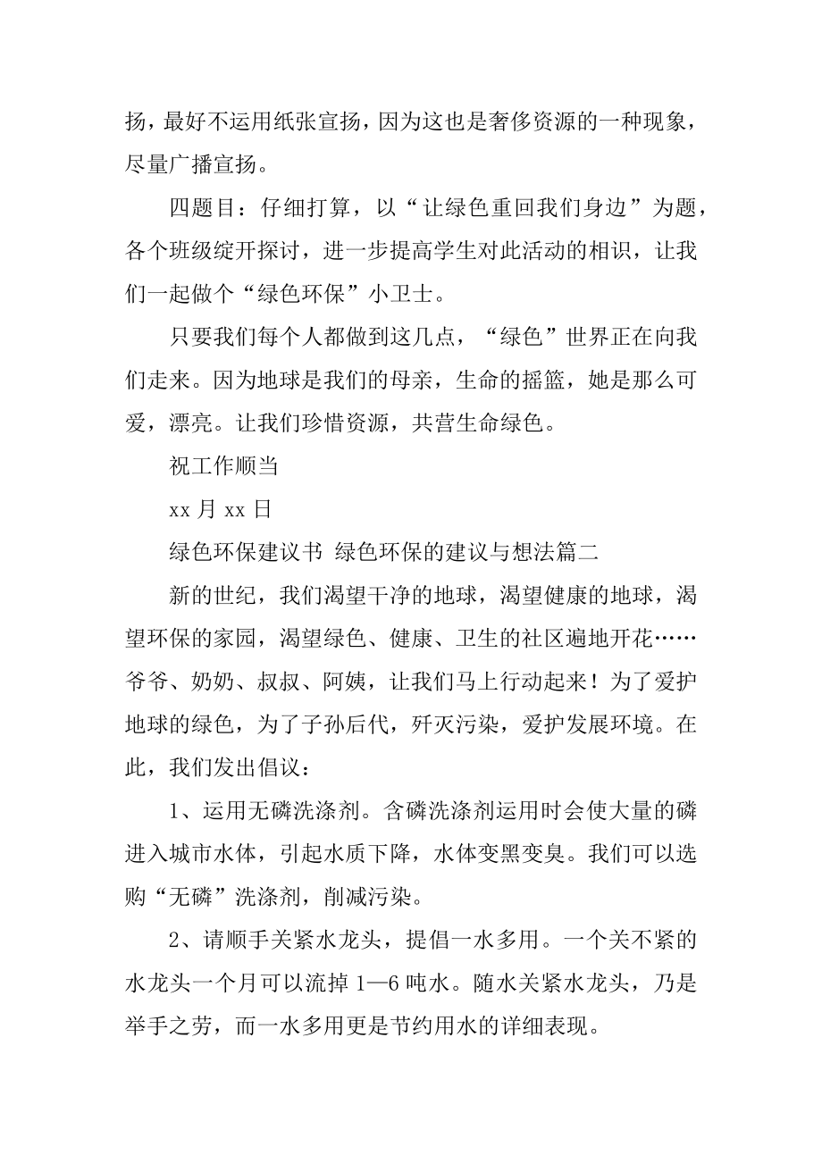 2023年绿色环保建议书绿色环保的建议与想法(篇).doc