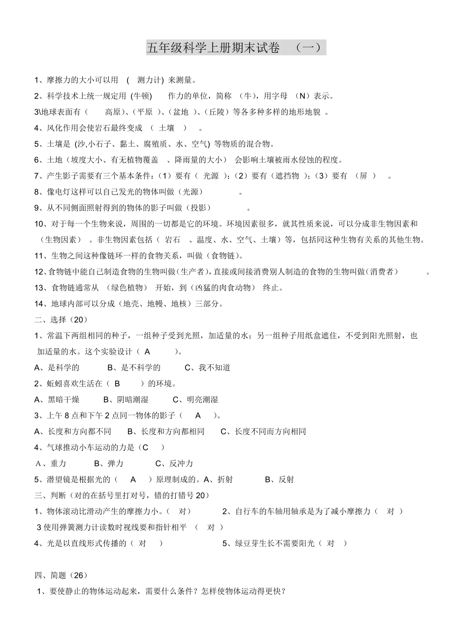 人教版五年级上册科学期末试题(5套)及答案[1].doc