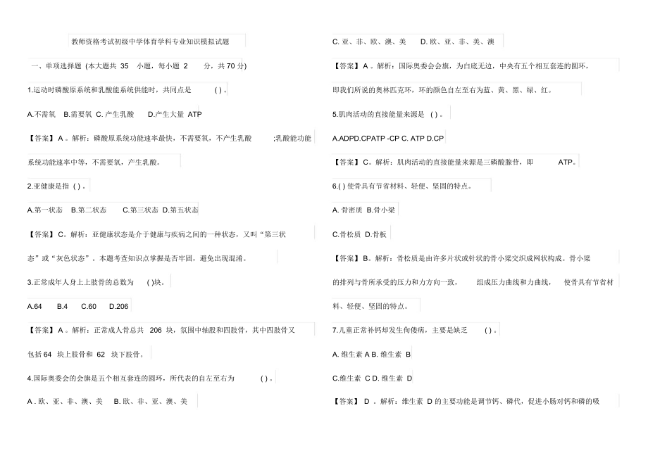 中学体育学科专业知识模拟试题.doc