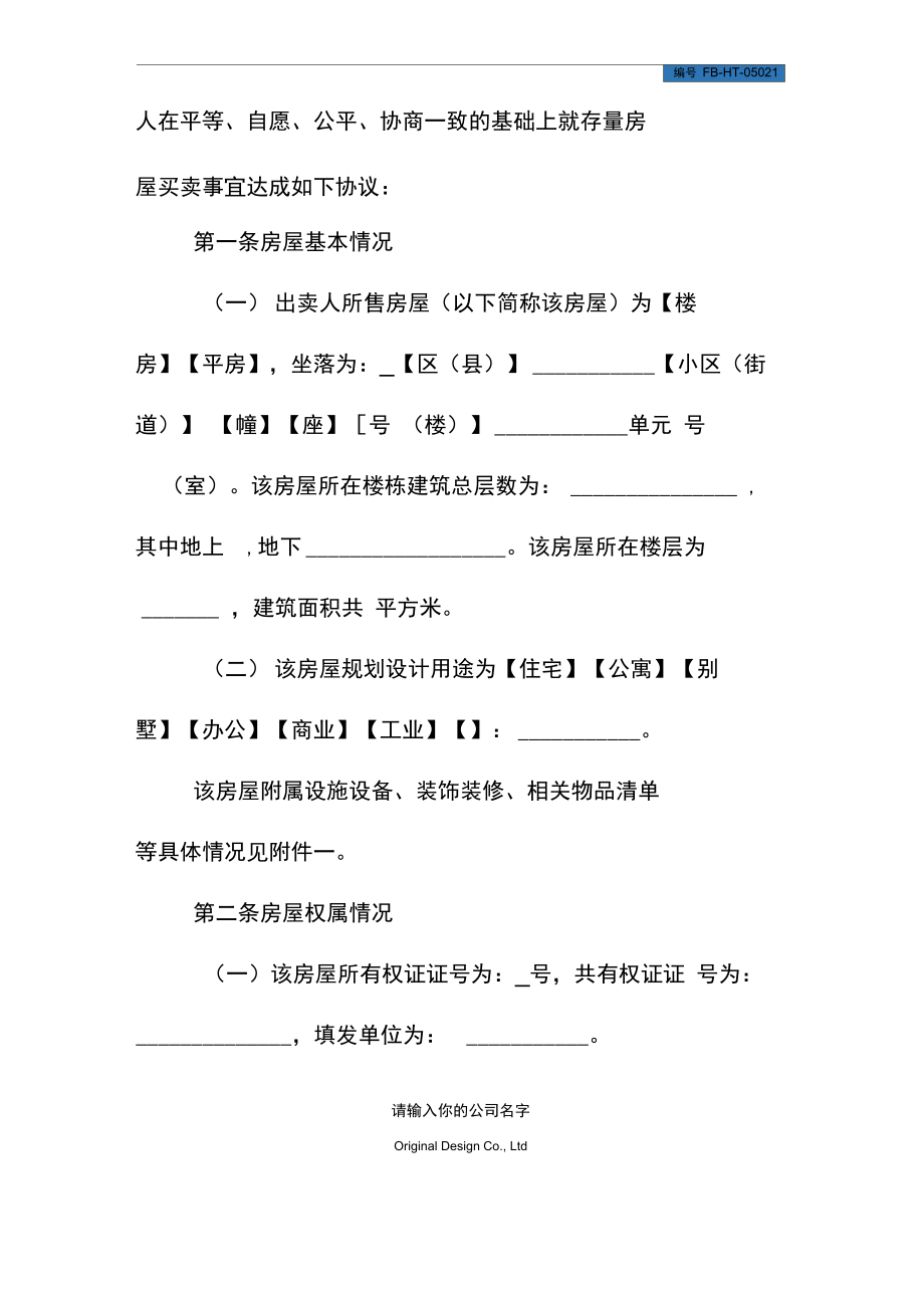 二手房屋买卖协议模板.doc