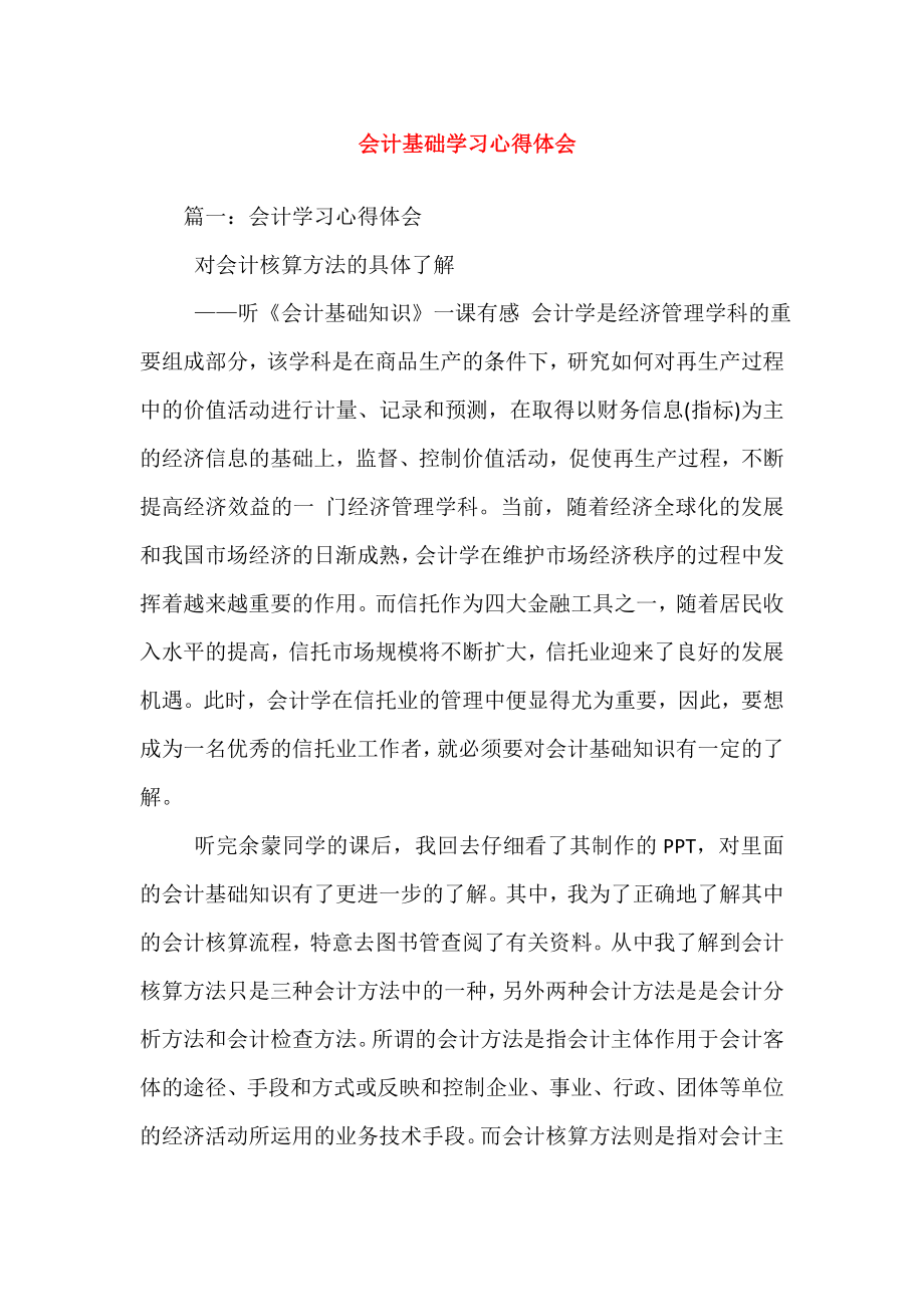 会计基础学习心得体会.doc