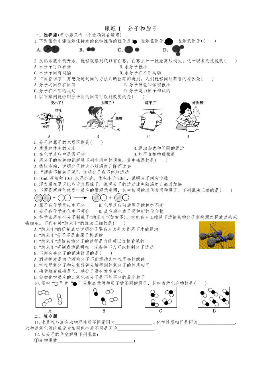 人教版九年级化学上册同步训练3.1分子和原子练习1含答案.doc