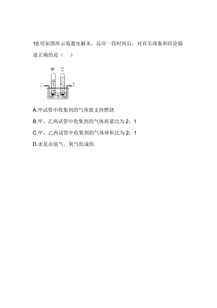 人教版化学九年级上第四章习题304.3.1水的组成水的组成.doc