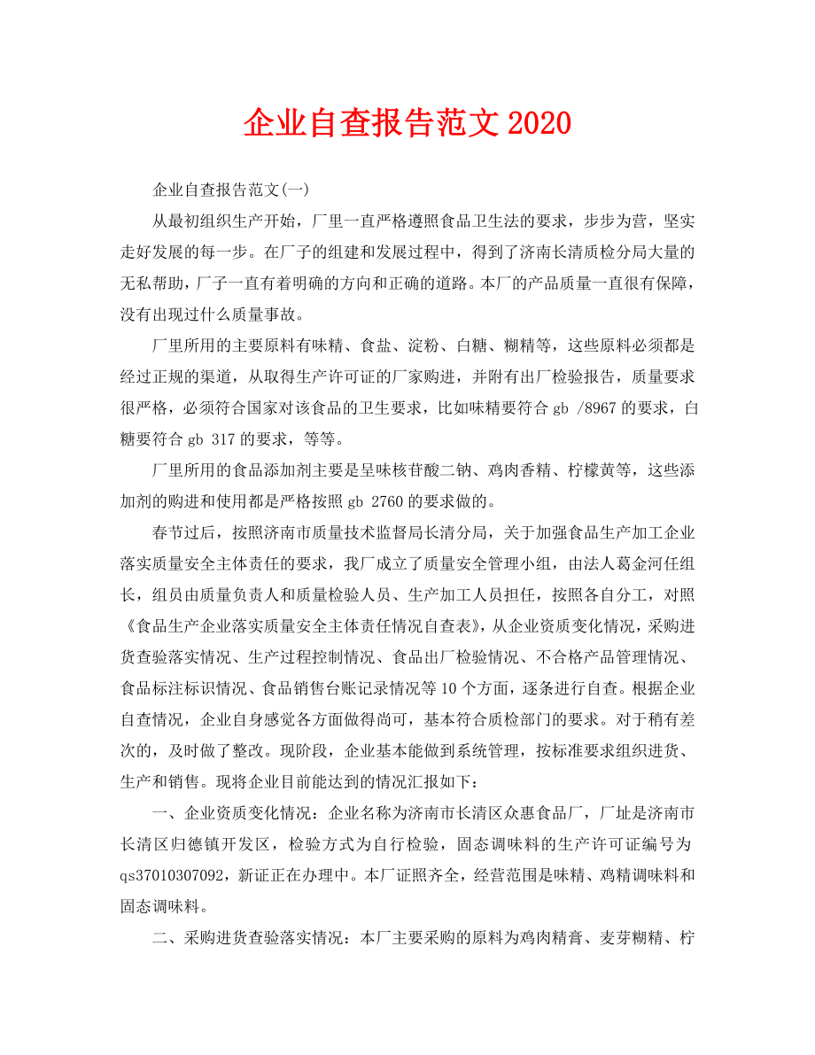 企业自查报告范文2.doc