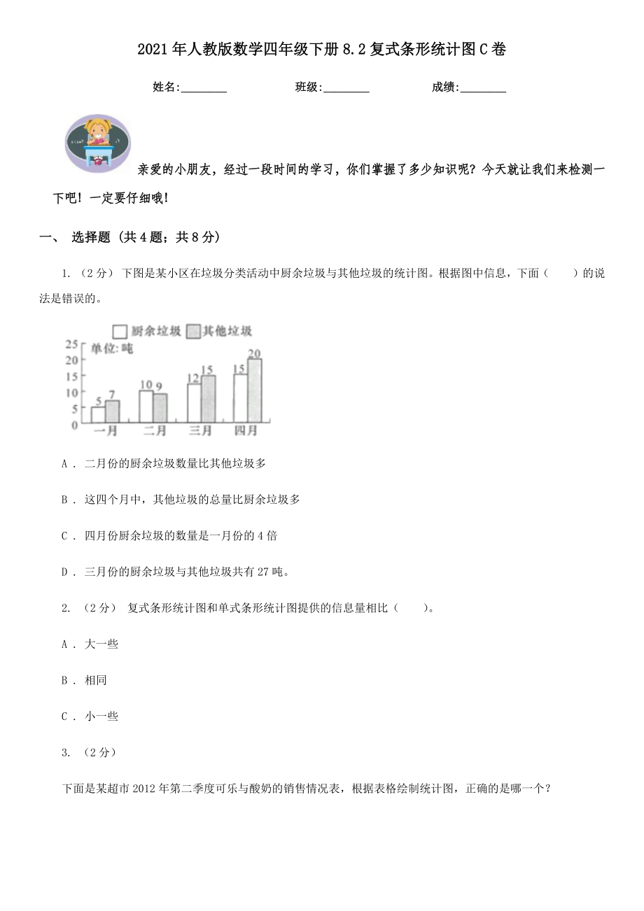 人教版数学四年级下册8.2复式条形统计图C卷.doc