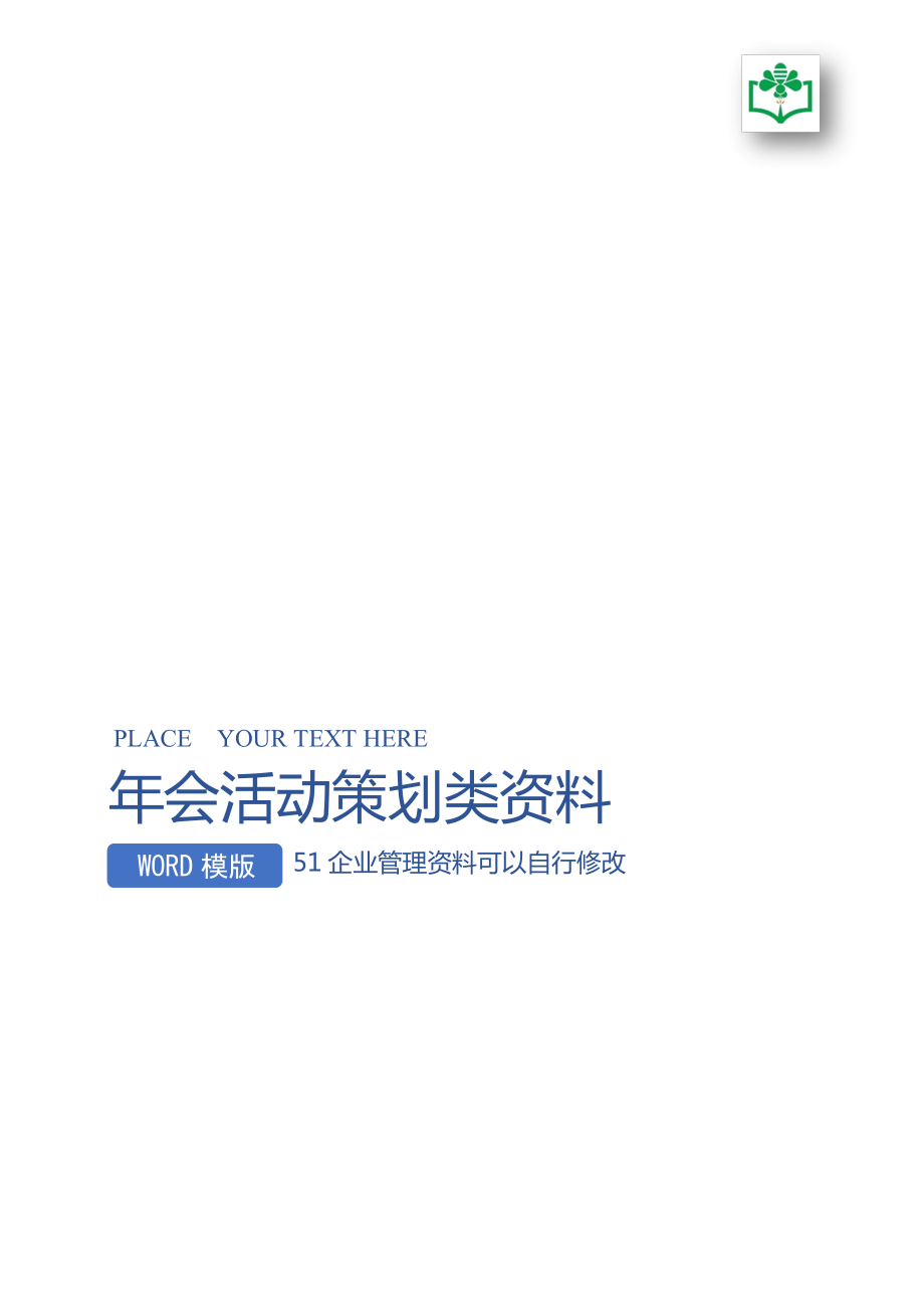 企业管理资料年会活动策划类会领导致词共同谱写公司发展的新篇章.doc