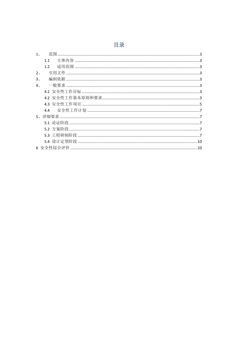 产品研制安全性大纲.doc