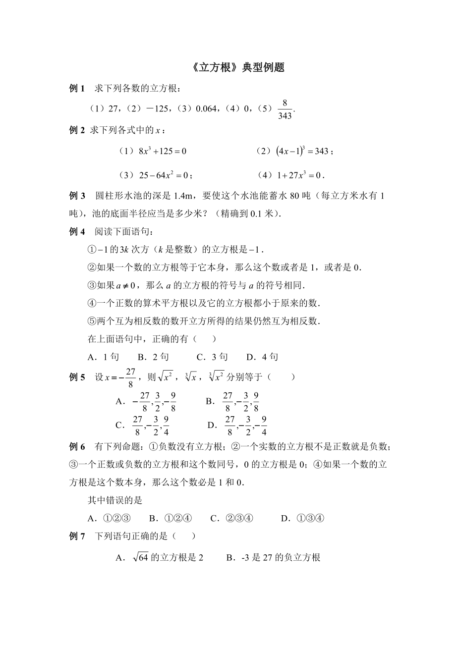 人教版数学七年级下册6.2《立方根》典型例题.doc