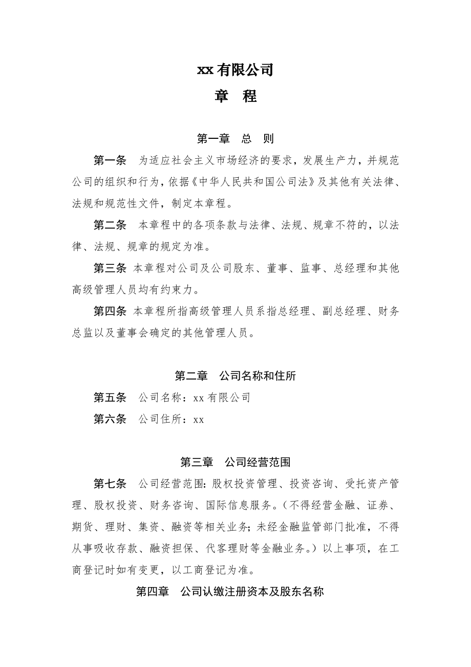 PE投资用公司章程.doc