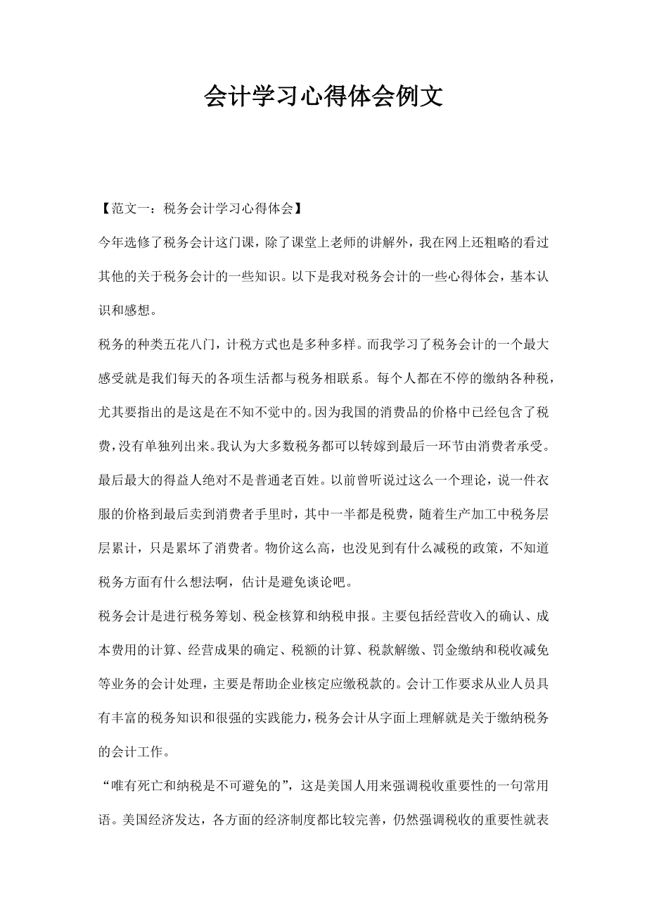 会计学习心得体会例文.doc